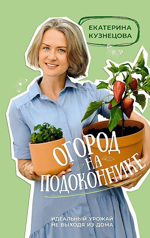 Огород на подоконнике. Идеальный урожай не выходя из дома | Кузнецова Екатерина Александровна  #1