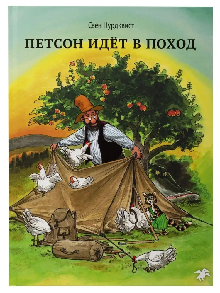 Петсон идет в поход. Новая детская классика. Свен Нурдквист. | Нурдквист Свен  #1