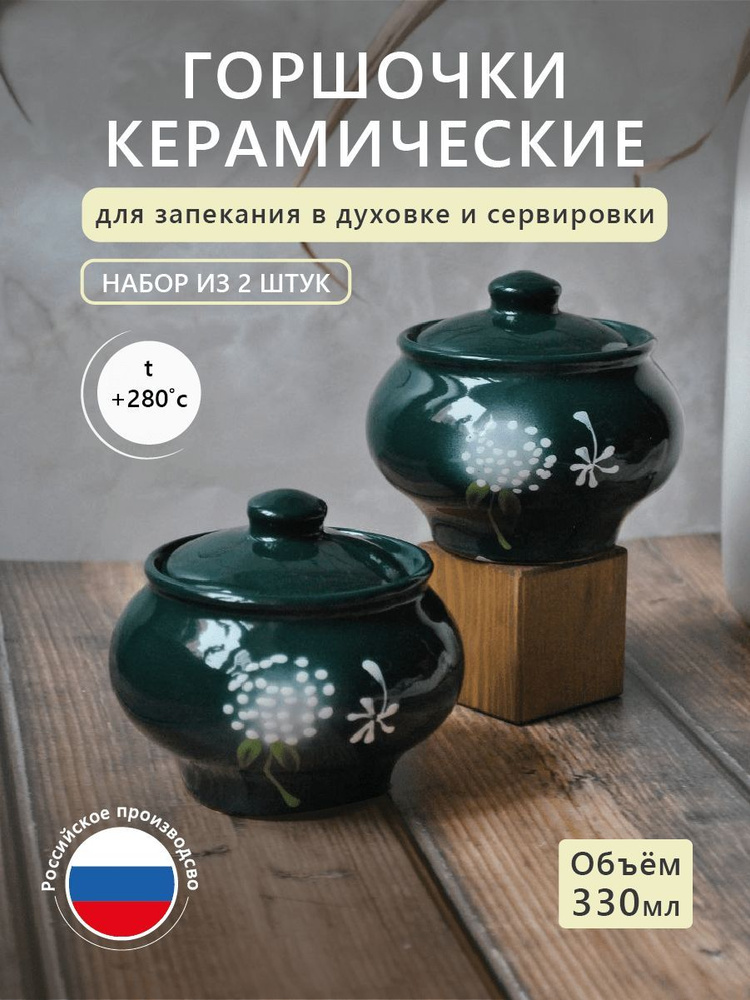 Керамические горшочки для запекания в духовке, набор 2 шт; объем 1 горшка - 0,33 л; Россия, глиняная #1