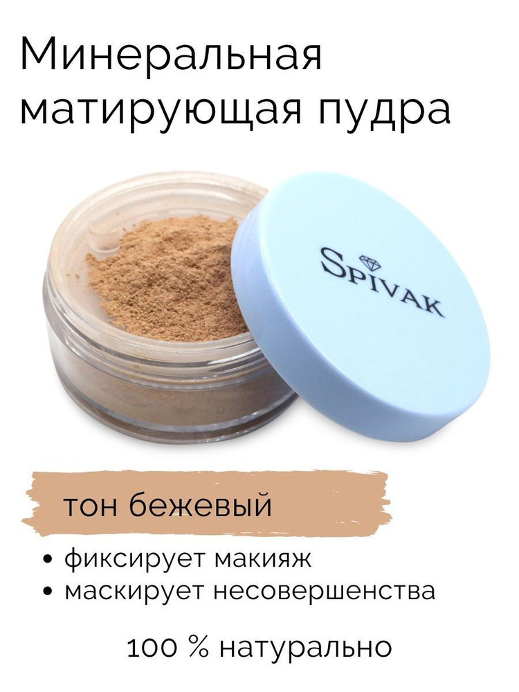 СпивакЪ Рассыпчатая пудра Mineral Matte Loose Powder Beige #1