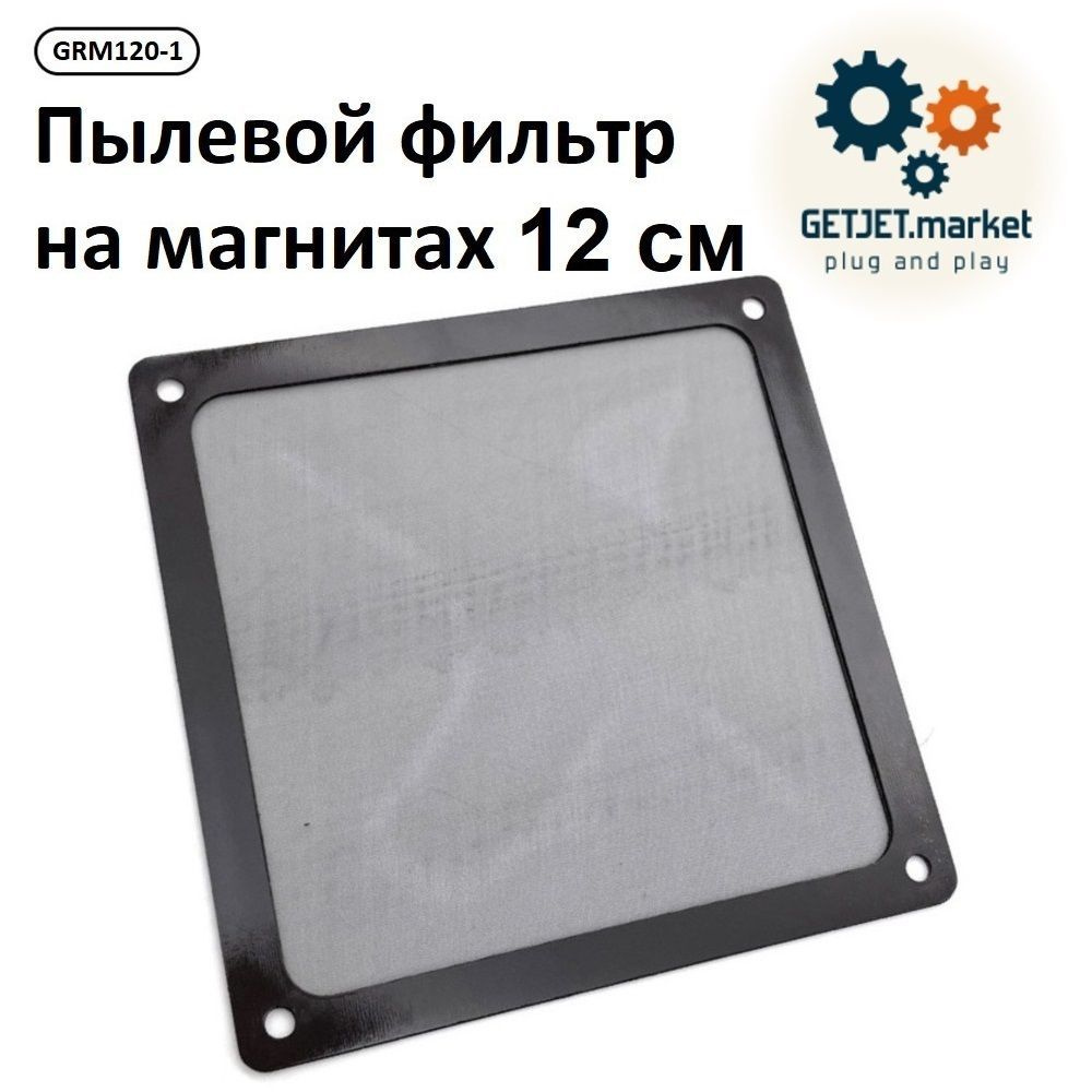 Пылевой фильтр для вентилятора ПК 120 мм, на магнитах (нейлоновый фильтр от пыли) - 1 шт.  #1