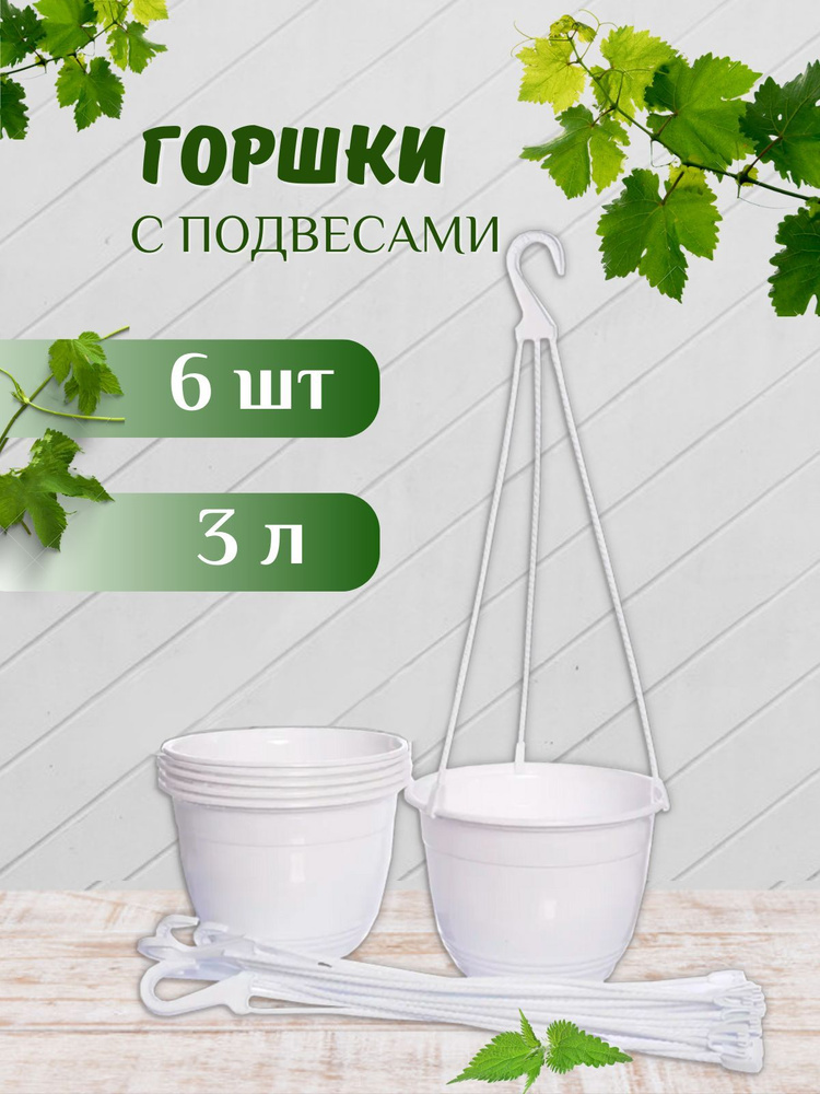 Горшок подвесной 3л белый (6шт) технический с подвеской, кашпо подвесное  #1