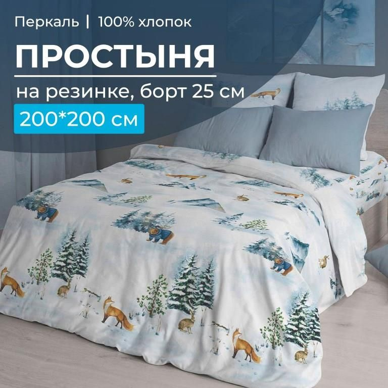 Простыня на резинке 200*200 см, перкаль, борт 25 см (Чародейка зима),Ивановотекстиль,3530  #1