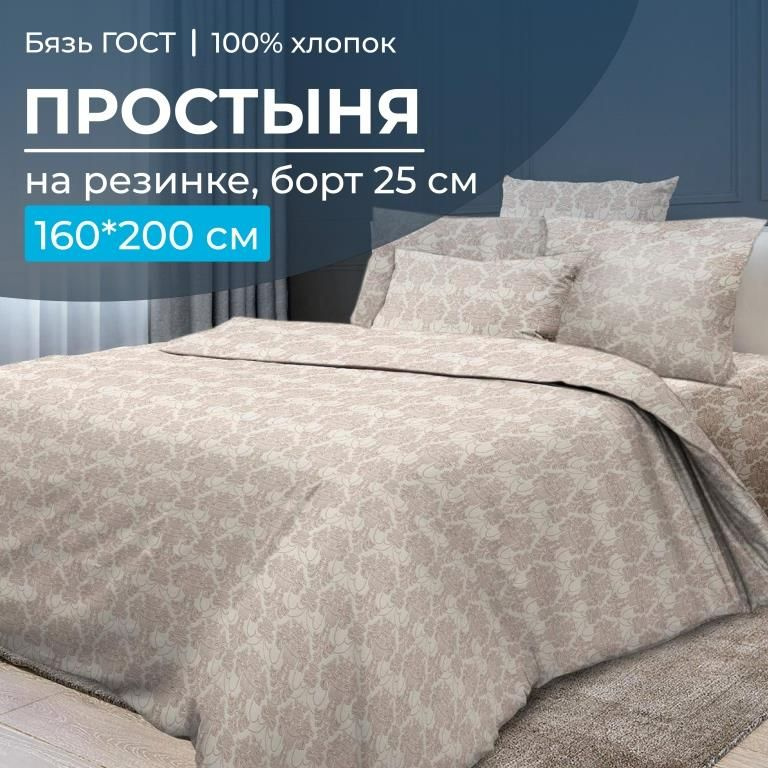 Простыня на резинке 160*200 см, бязь ГОСТ, борт 25 см (Бельведер бискотти),Ивановотекстиль,2828  #1