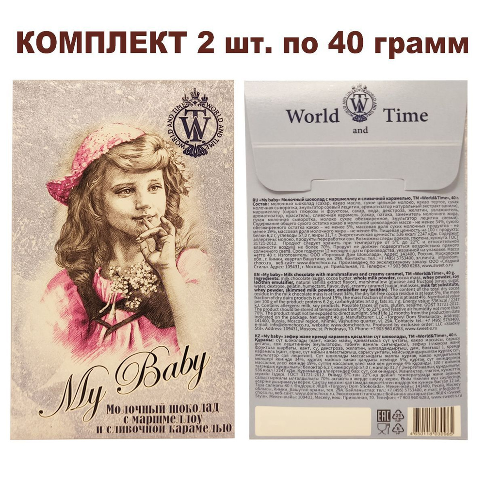 Комплект молочного шоколада с маршмеллоу и сливочной карамелью, коллекция "My Baby", 2уп по 40гр.,World #1