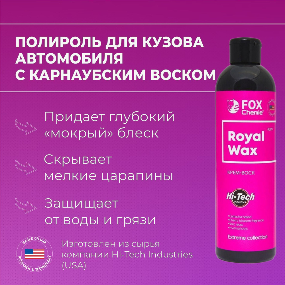 FOX CHEMIE Воск для автомобиля, 500 мл, 1 шт. #1