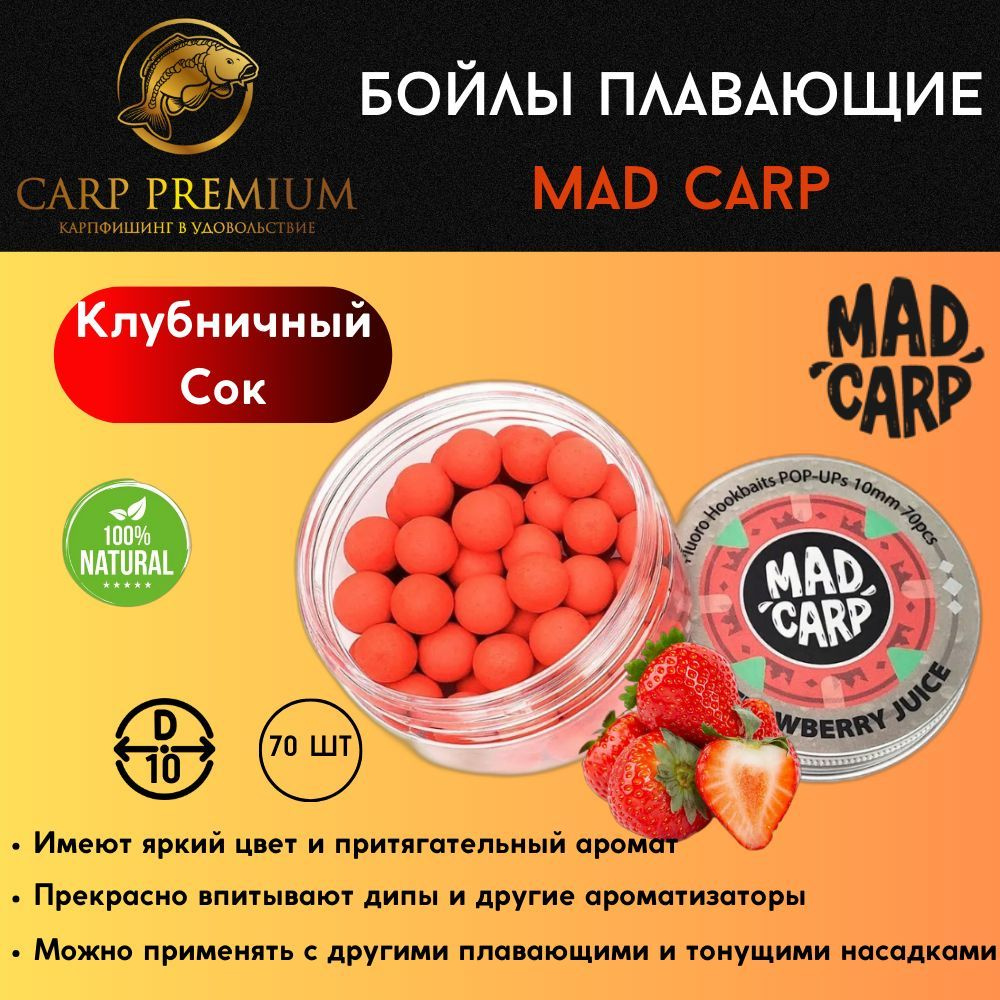 Карповые бойлы для рыбалки плавающие 10 мм Клубничный Сок Mad Carp (Мэд Карп) - Fluoro Hookbaits Pop-Ups #1