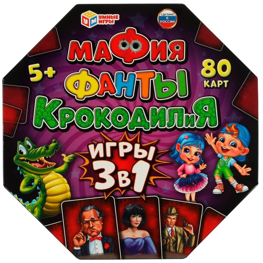 Игра настольная МАФИЯ ФАНТЫ КРОКОДИЛИЯ 3в1 #1