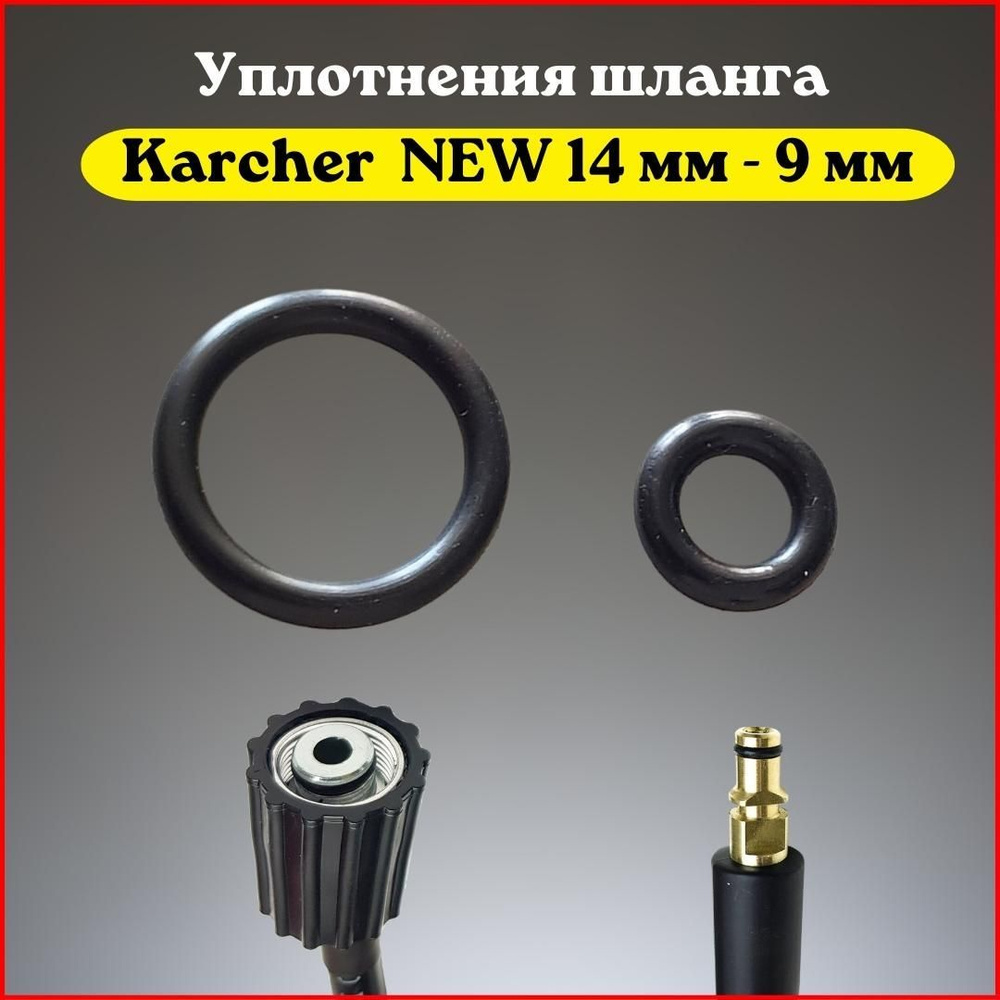 Уплотнения шланга Karcher (штуцер Quick Connect 9 мм -гайка М22 штуцер 14 мм)  #1