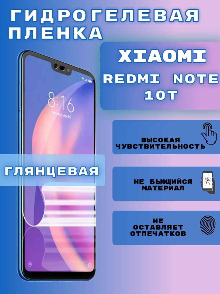 Гидрогелевая пленка на xiaomi redmi note 10t, гидрогелевая защитная бронепленка на xiaomi redmi note #1