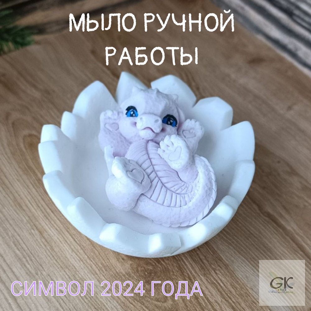 Мыло ручной работы Дракон в скорлупе - Символ 2024 года #1