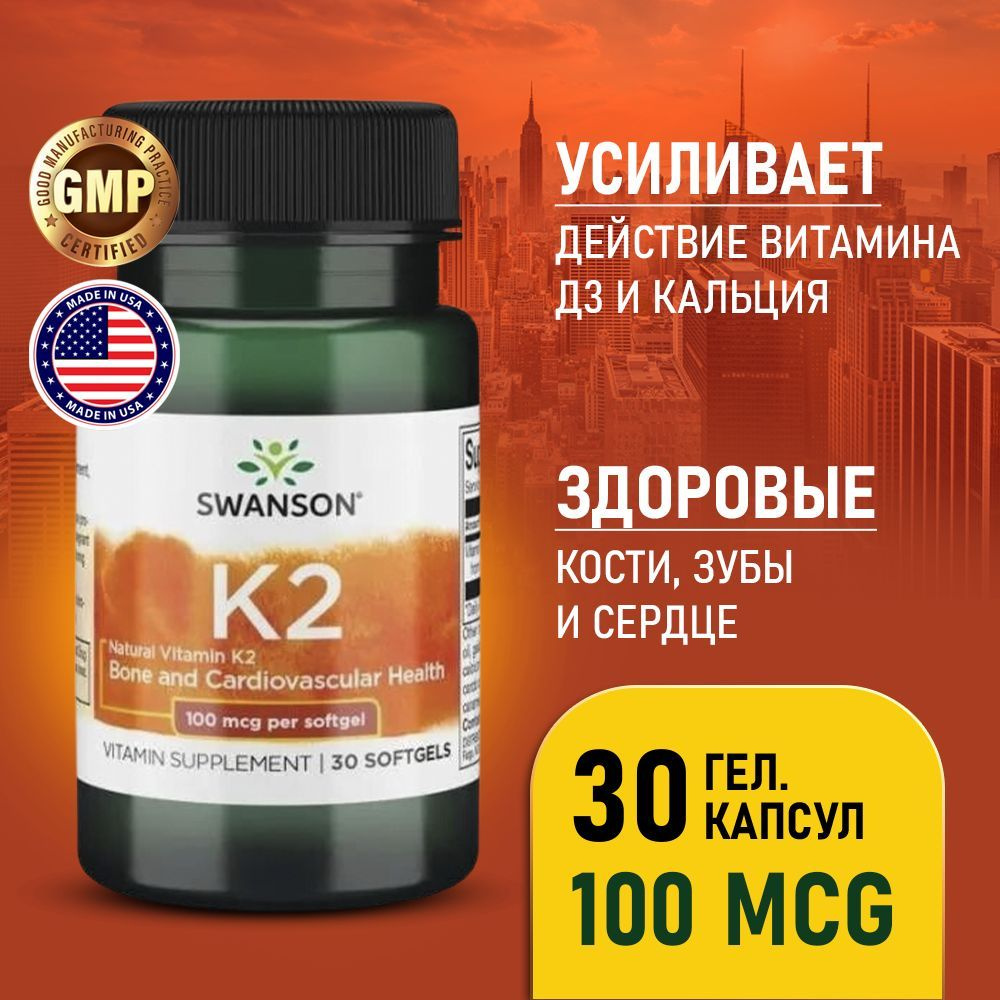 Витамин К2 100 мкг 30 капсул, Swanson Natural Vitamin K2, Для сердца и ...