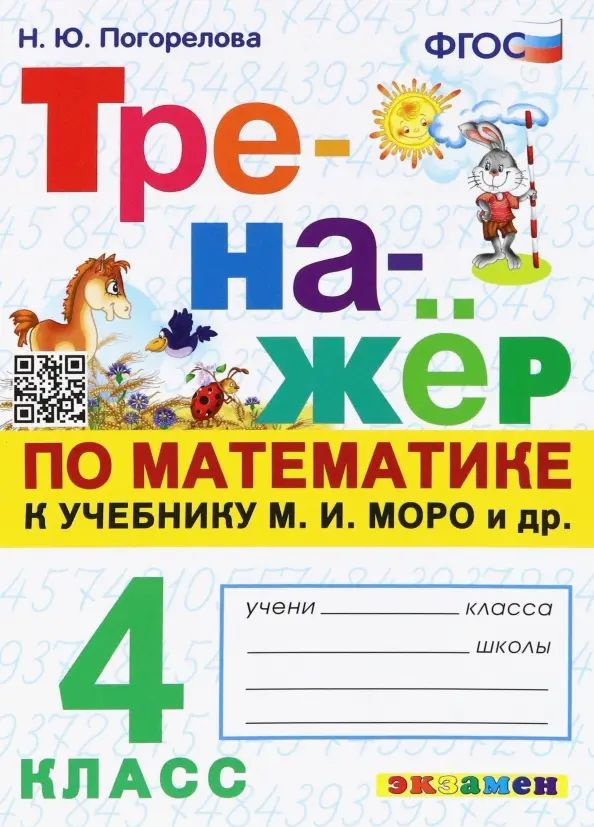 Тренажёр по математике. 4 класс. К учебнику М. И. Моро и др. ФГОС | Погорелова Надежда Юрьевна  #1