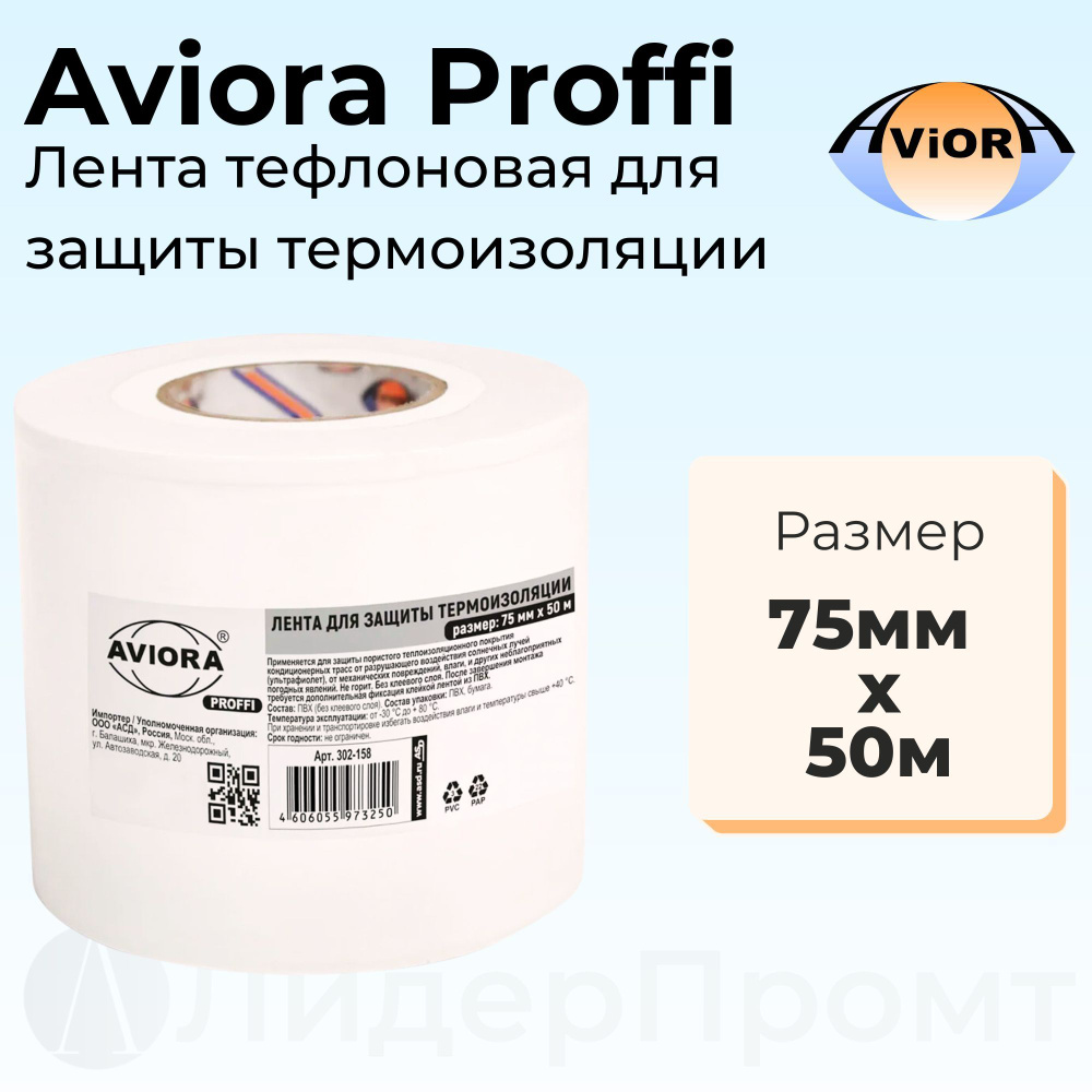 Лента для защиты термоизоляции Aviora Proffi 75мм х 50м, белая / монтажная лента / лента тефлоновая/ #1