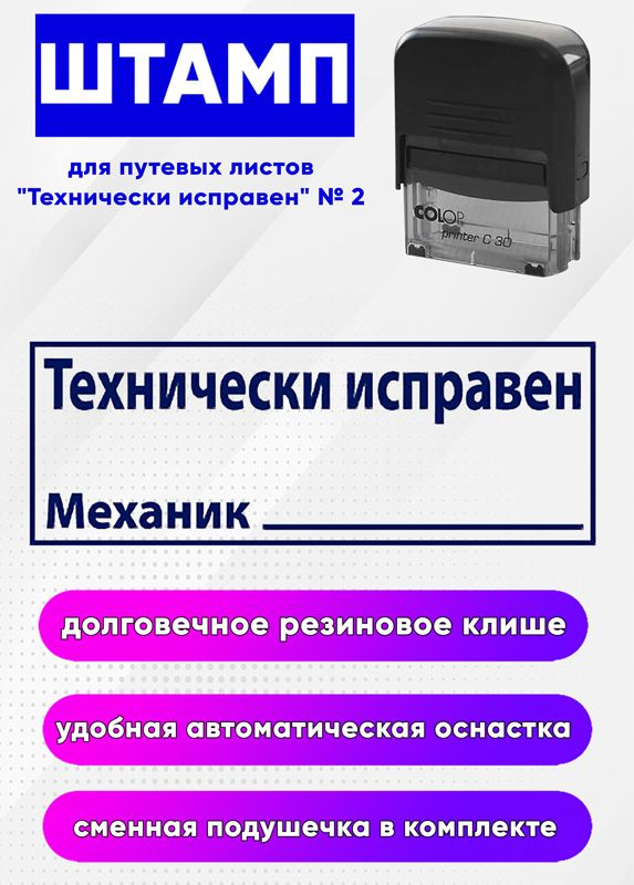 Штамп для путевых листов "Технически исправен" № 2 #1