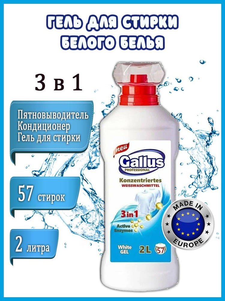 Гель для стирки GALLUS Professional белого белья 3в1, 2 л #1