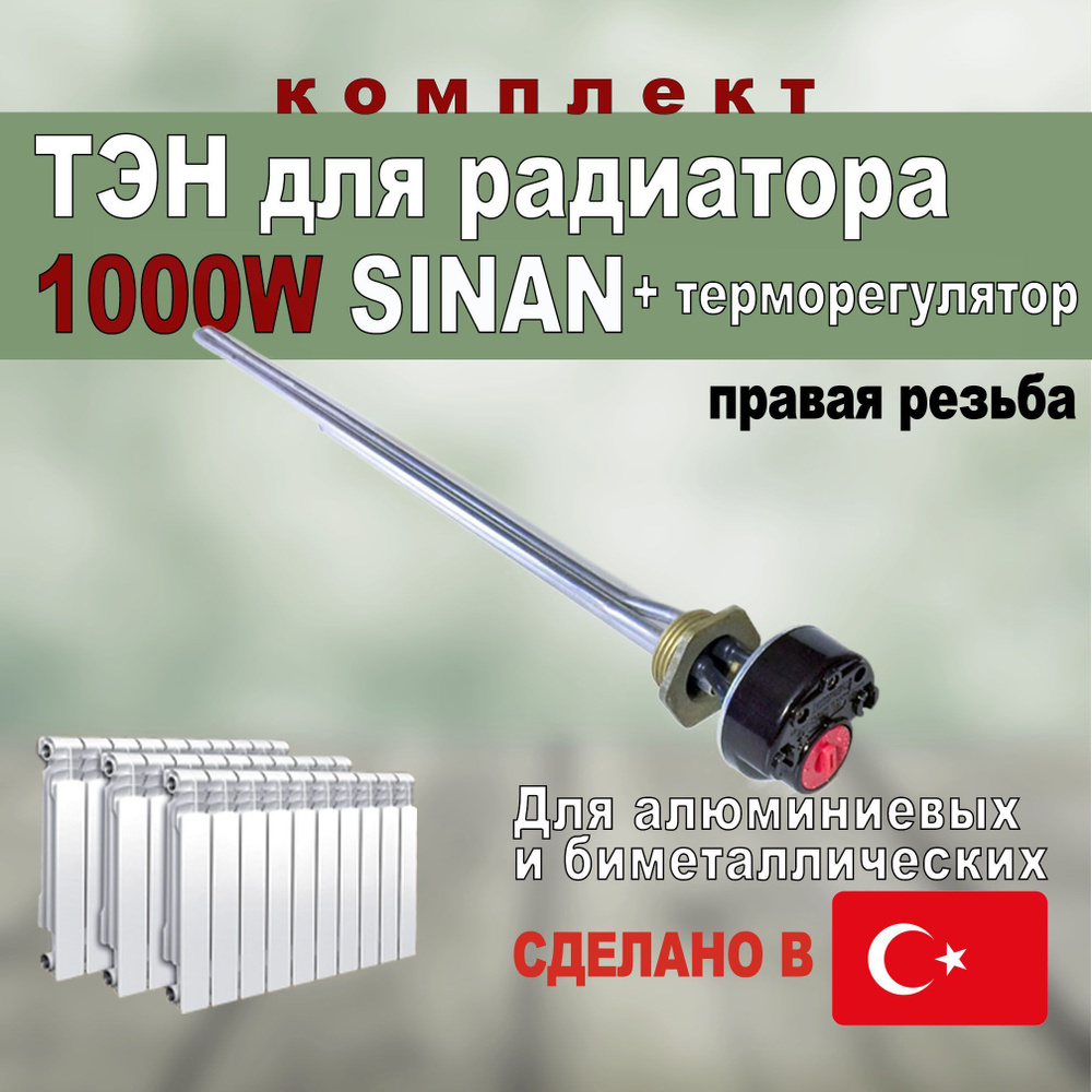 ТЭН для радиатора 1000Вт + термостат SINAN Турция правая резьба  #1