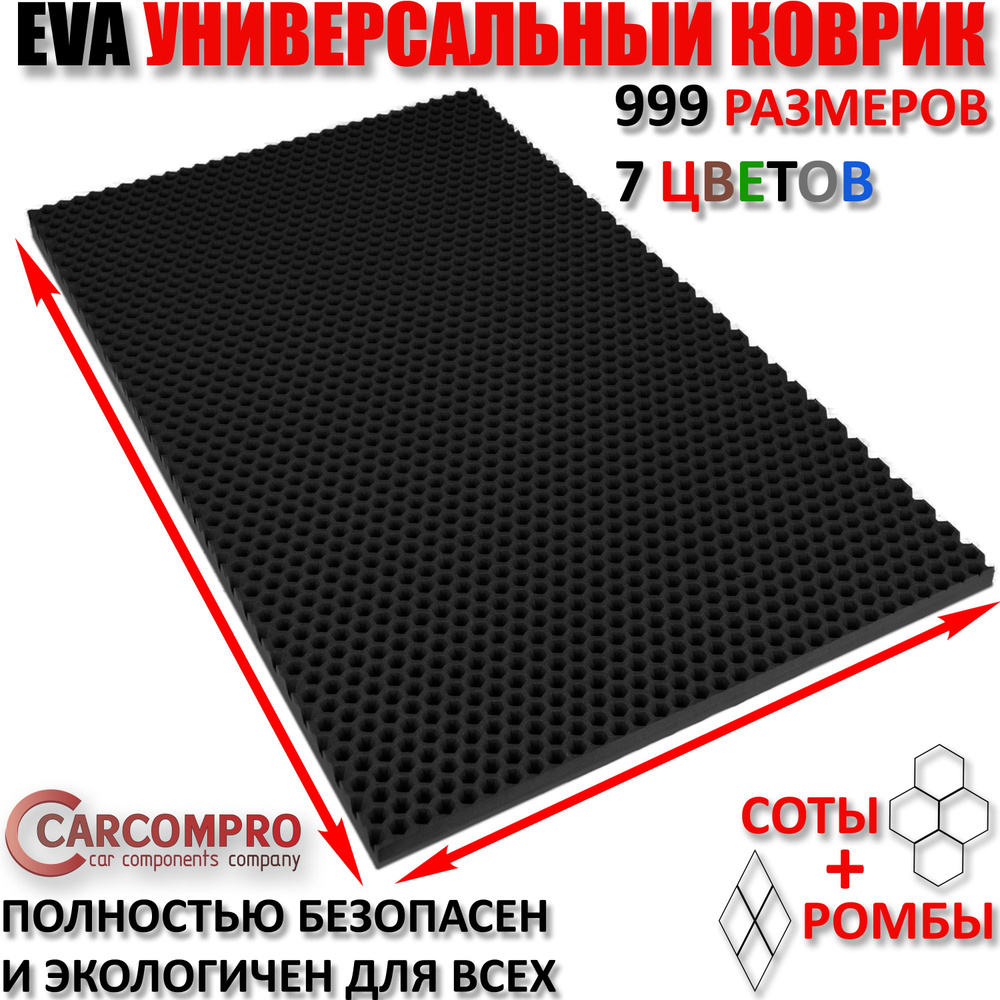 Придверный коврик EVA сота в прихожую для обуви цвет Черный / размер см 75 х 95  #1