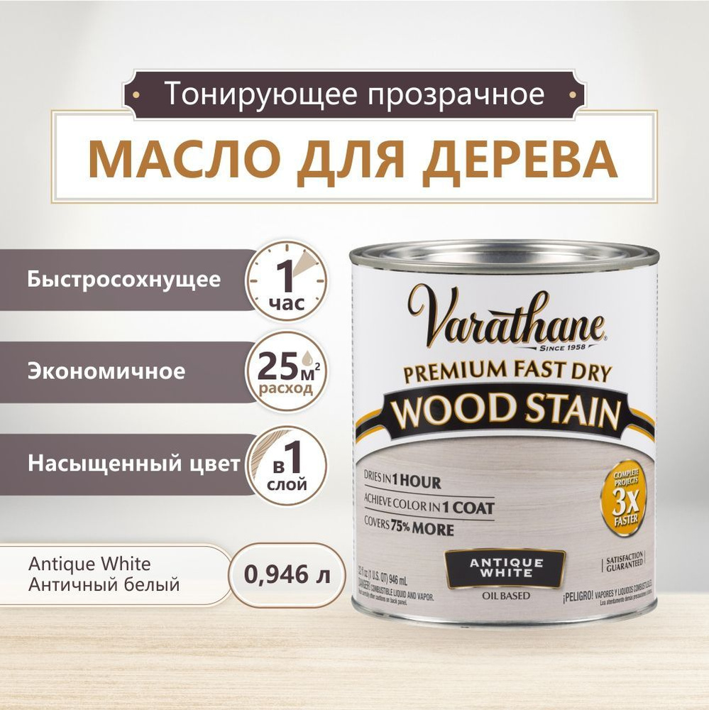 Масло для дерева и мебели Varathane Fast Dry Wood Stain, быстросохнущие масла для дерева, пропитка для #1