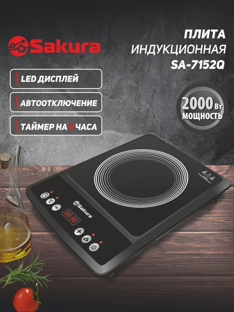 Индукционная плита настольная Sakura SA-7152Q 1конф 2000Вт #1
