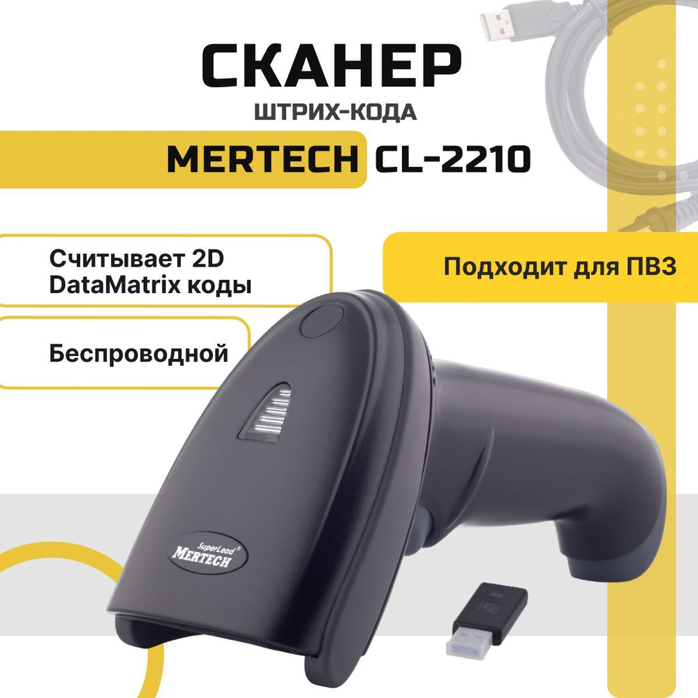 Беспроводной сканер штрихкодов и qr-кодов Mertech CL-2210 USB 1D 2D, Data Matrix, для маркировки ЕГАИС #1