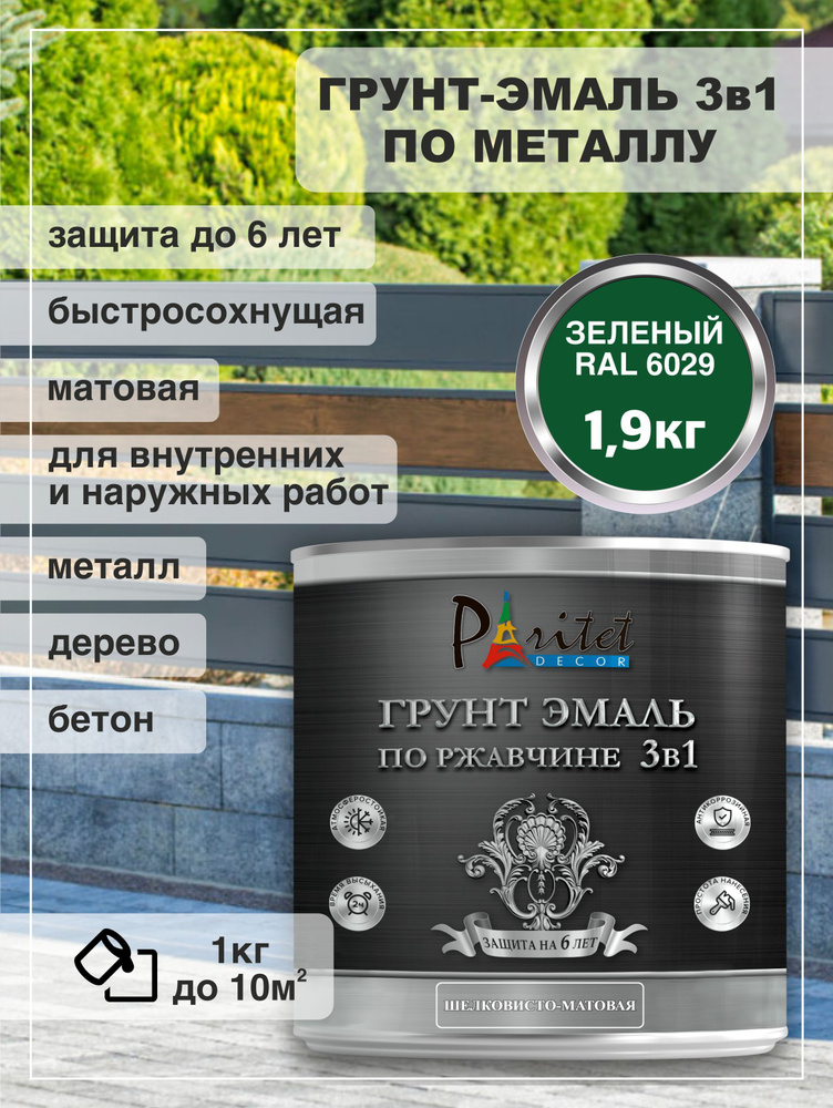 Грунт-Эмаль 3 в 1 по ржавчине и металлу алкидная Paritet 1,9 кг цвет зеленый RAL 6029 краска  #1