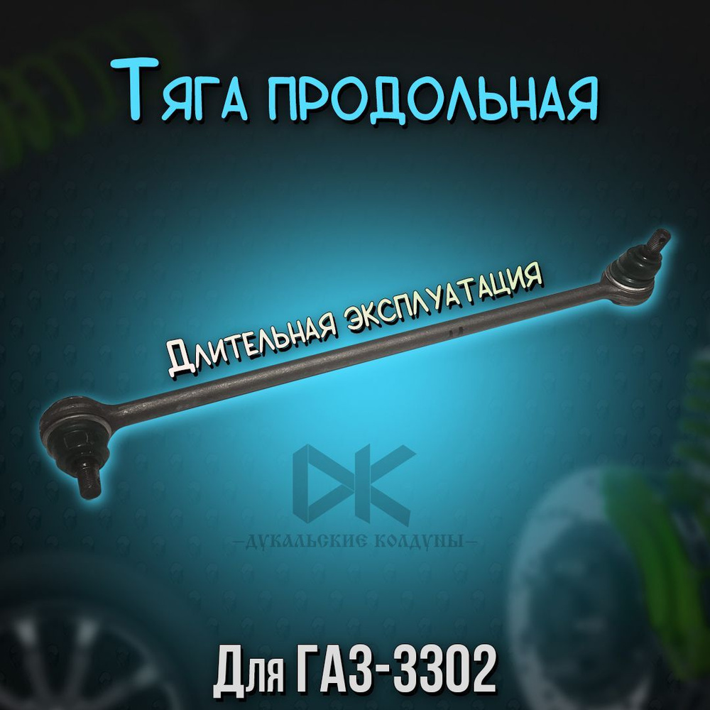 Тяга продольная для а/м Газель 3302 - ТриД арт. 3302-3414010-11 ...