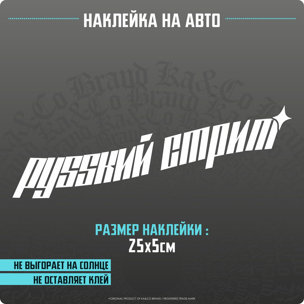 Наклейки на авто Русский Стрит v3 - купить по выгодным ценам в  интернет-магазине OZON (1256101013)