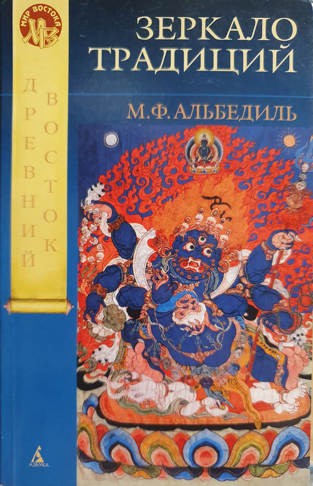 Зеркало традиций./ Альбедиль М.Ф | Альбедиль Маргарита Федоровна  #1