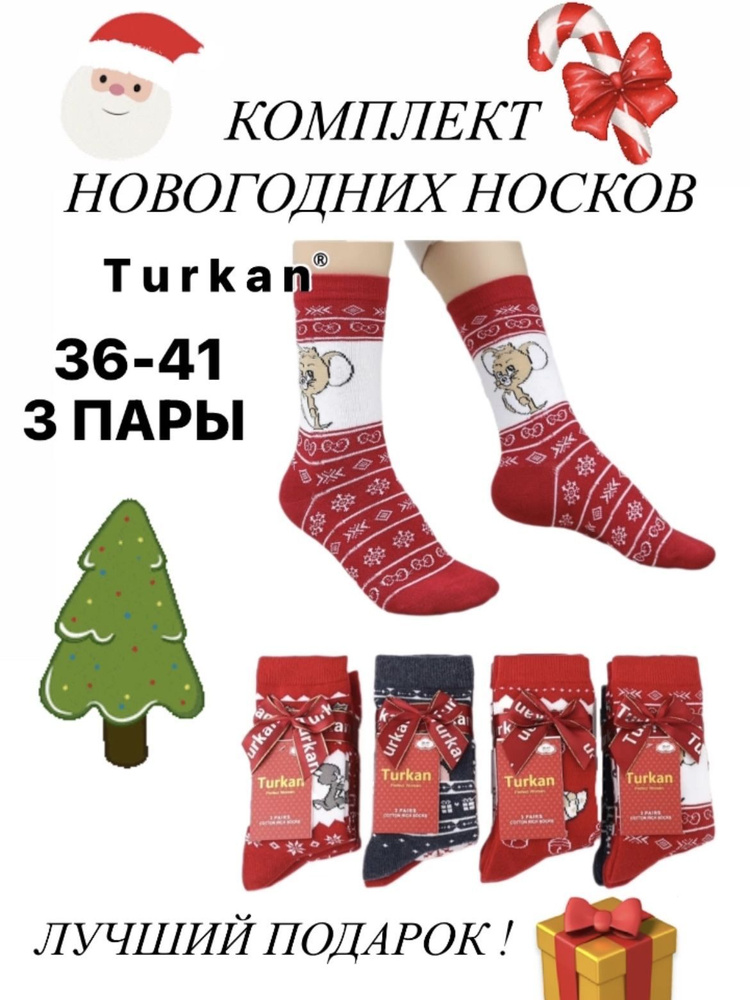 Носки Turkan Новый год и Рождество, 3 пары #1