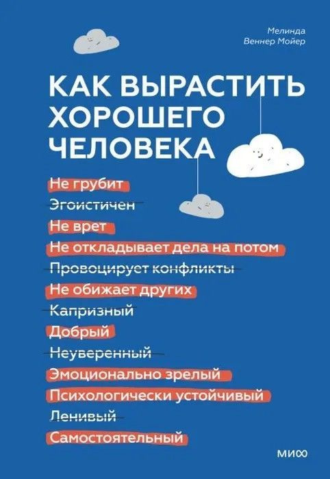 Как вырастить хорошего человека Научно обоснованные стратегии для осознанных родителей | Веннер Мойер #1