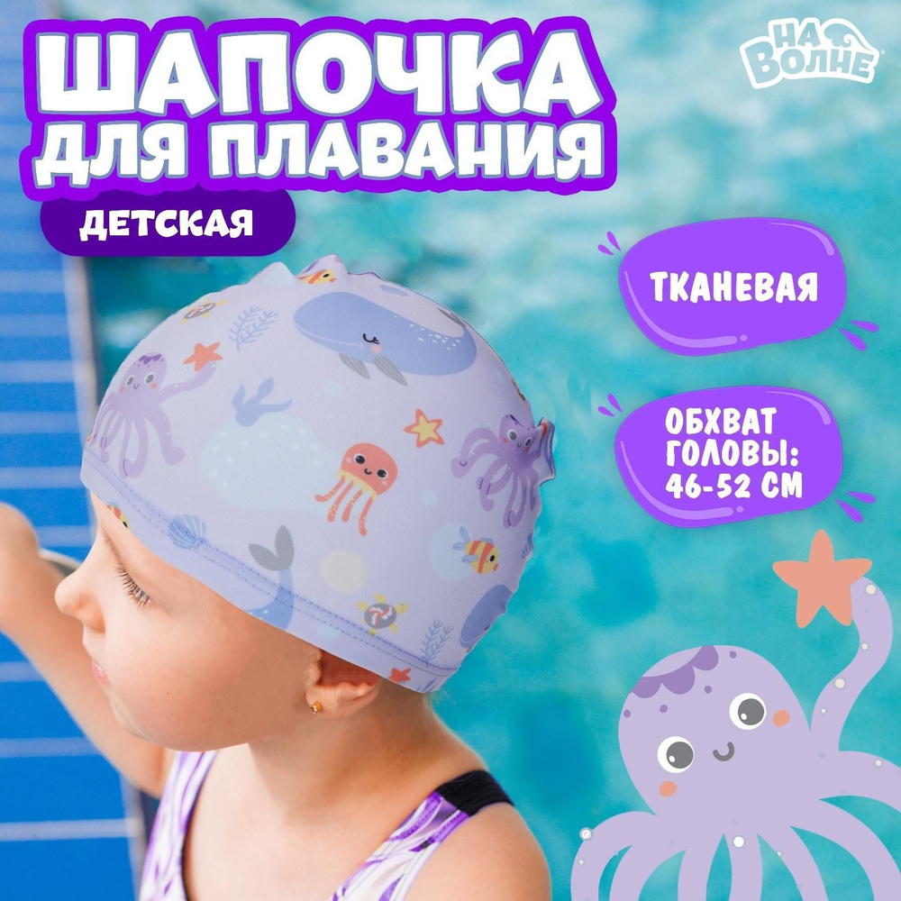 Шапочка для плавания детская Подводный мир, тканевая, обхват 46-52 см, цвет сиреневый  #1