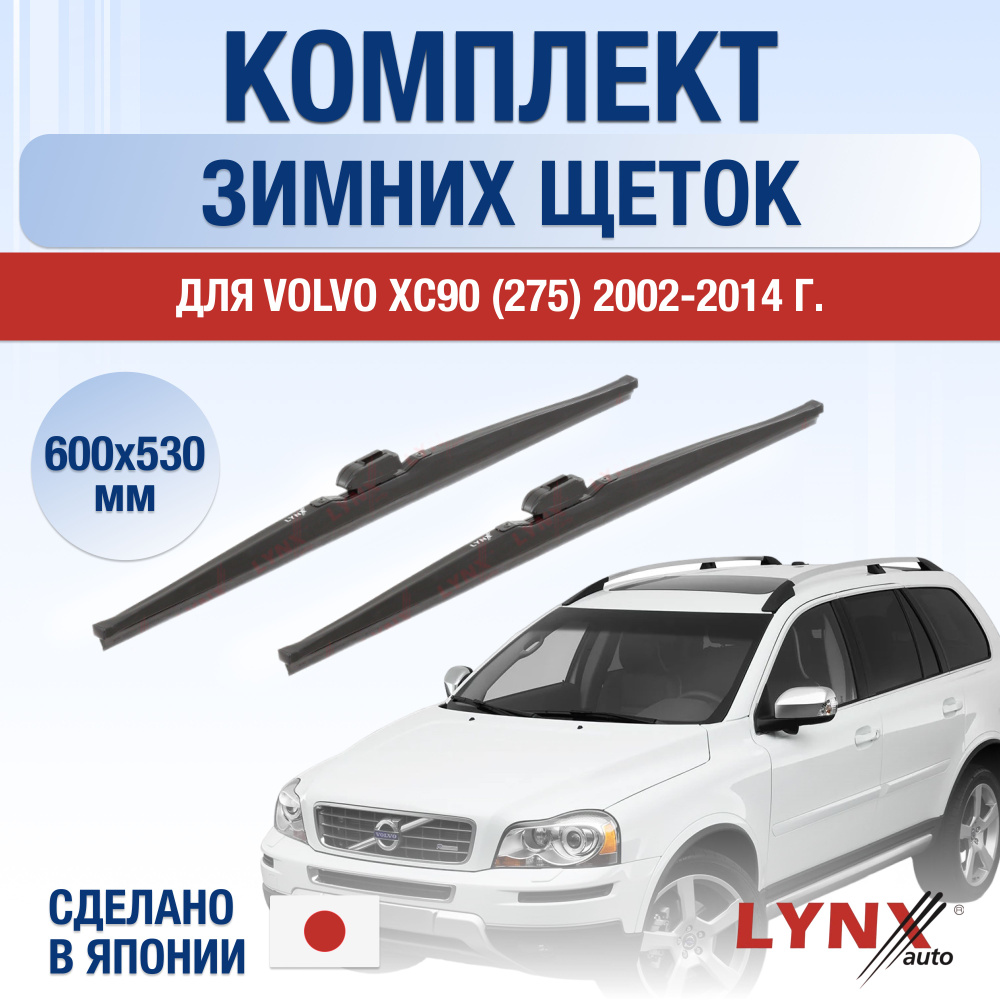 Щетки стеклоочистителя для Volvo XC90 (1) 275 ЗИМНИЕ / 2002 2003 2004 2005 2006 2007 2008 2009 2010 2011 #1