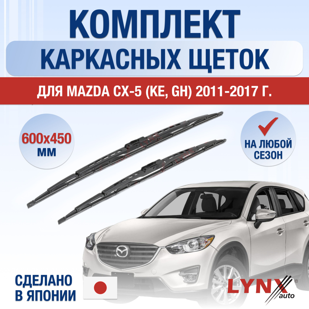 Щетки стеклоочистителя для Mazda CX-5 (1) KE / 2011 2012 2013 2014 2015 2016 2017 / Комплект каркасных #1