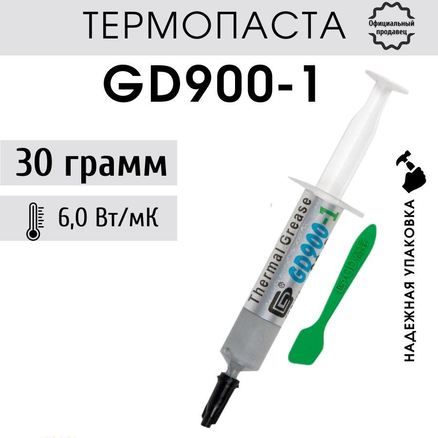 Термопаста GD900-1 в шприце 30 гр для процессора ноутбука компьютера, теплопроводность 6,0 Вт/мК  #1