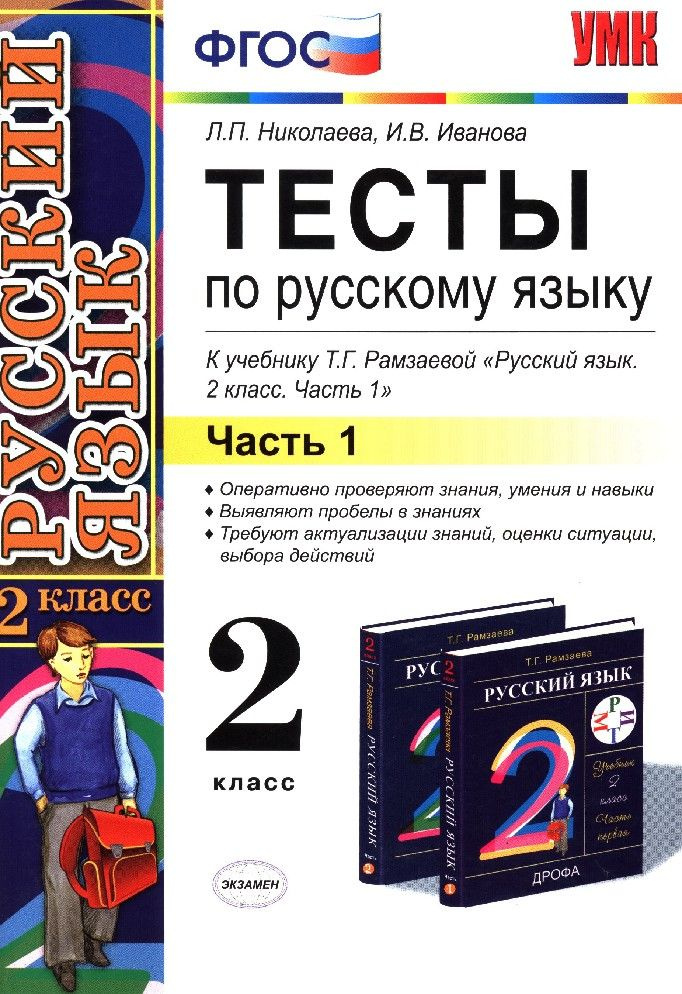 Русский язык 2 класс. Тесты к учебнику Рамзаевой в 2х частях часть 1я  #1