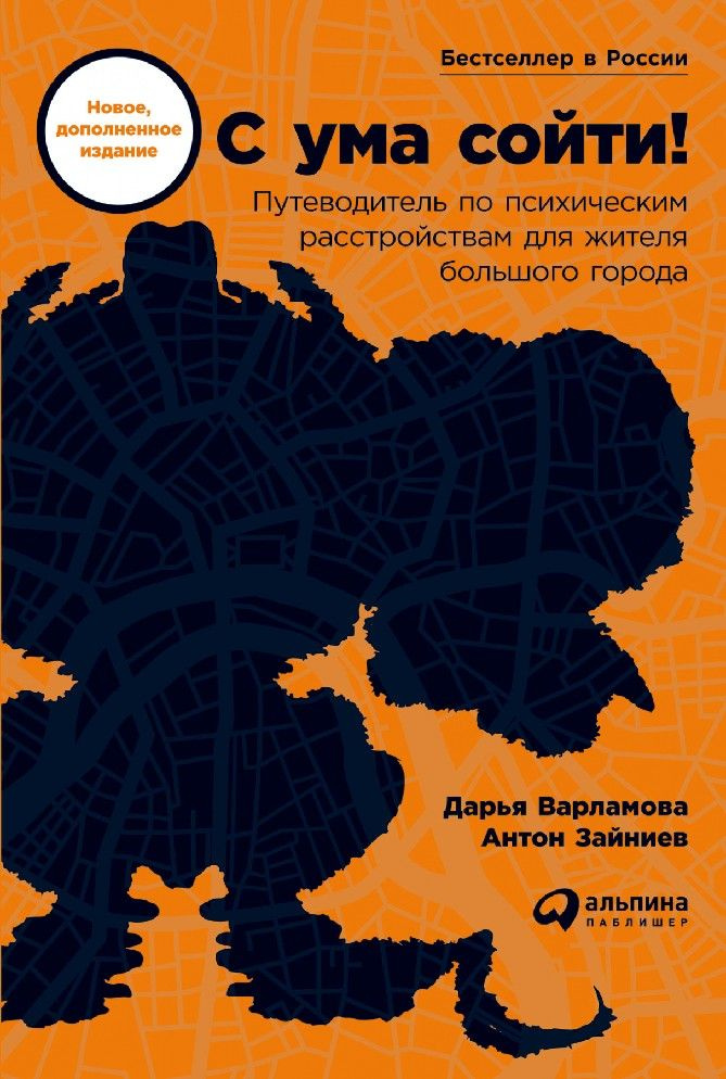 С ума сойти! Путеводитель по психическим расстройствам для жителя большого города. Варламова Д.  #1