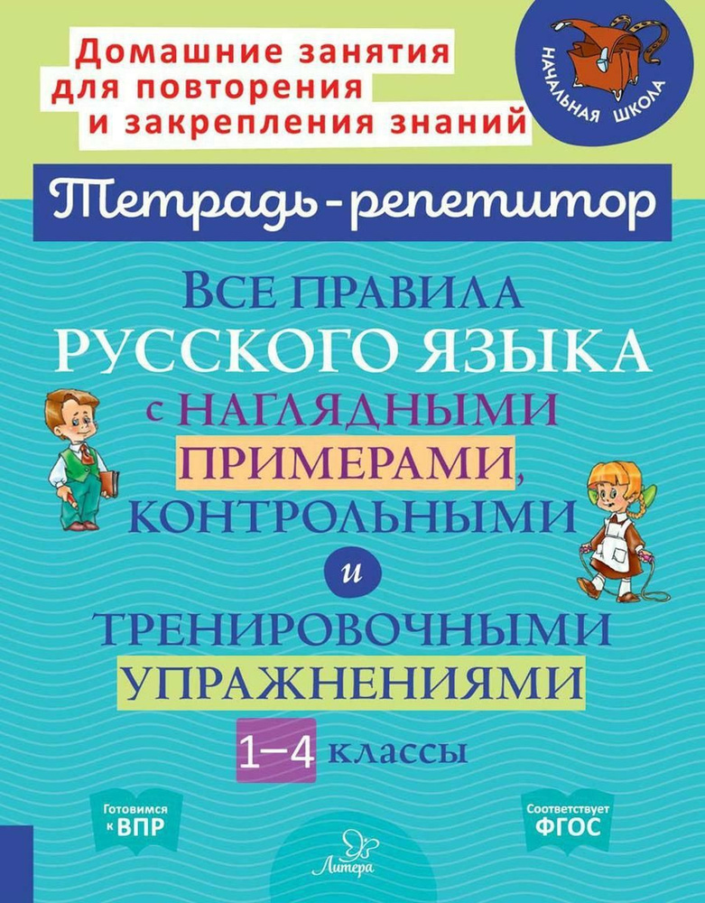 Все правила русского языка с наглядными примерами, контрольными и тренировочными упражнениями. 1-4 кл #1