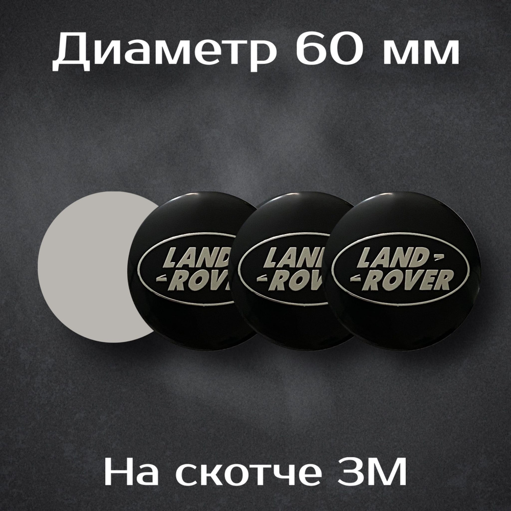 Наклейки на колесные диски с логотипом Land Rover / Ленд Ровер. Диаметр 60 мм. Комплект из 4 наклеек. #1