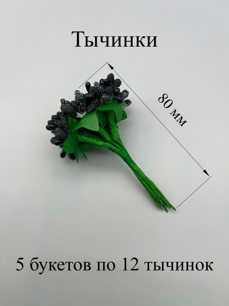 Тычинки веточки для рукоделия, ягодки для цветов 5 букетов  #1