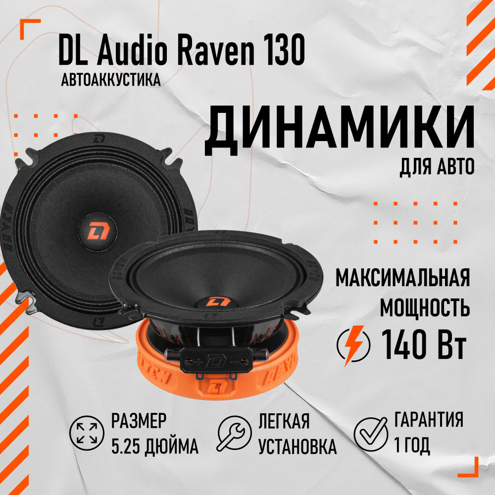 Динамики для машины DL Audio Raven 130 - купить по выгодной цене в  интернет-магазине OZON, гарантия 2 года (1220546017)