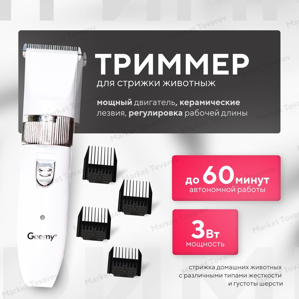 Триммер GEEMY GM-634 для стрижки животных #1