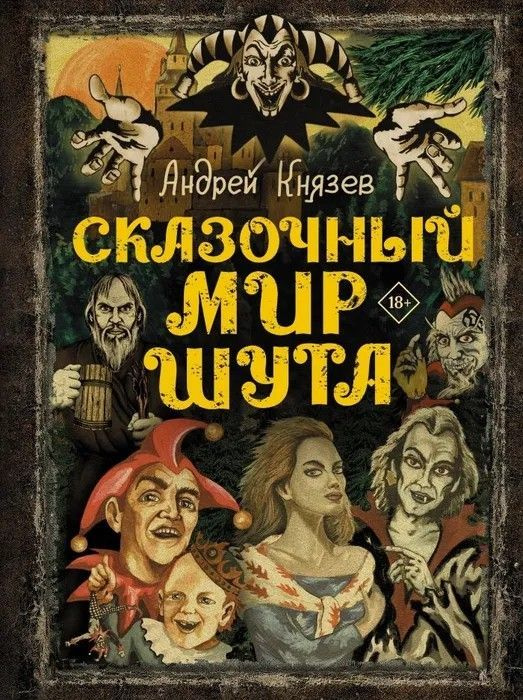 Андрей Князев " Сказочный мир Шута " | Князев Андрей #1