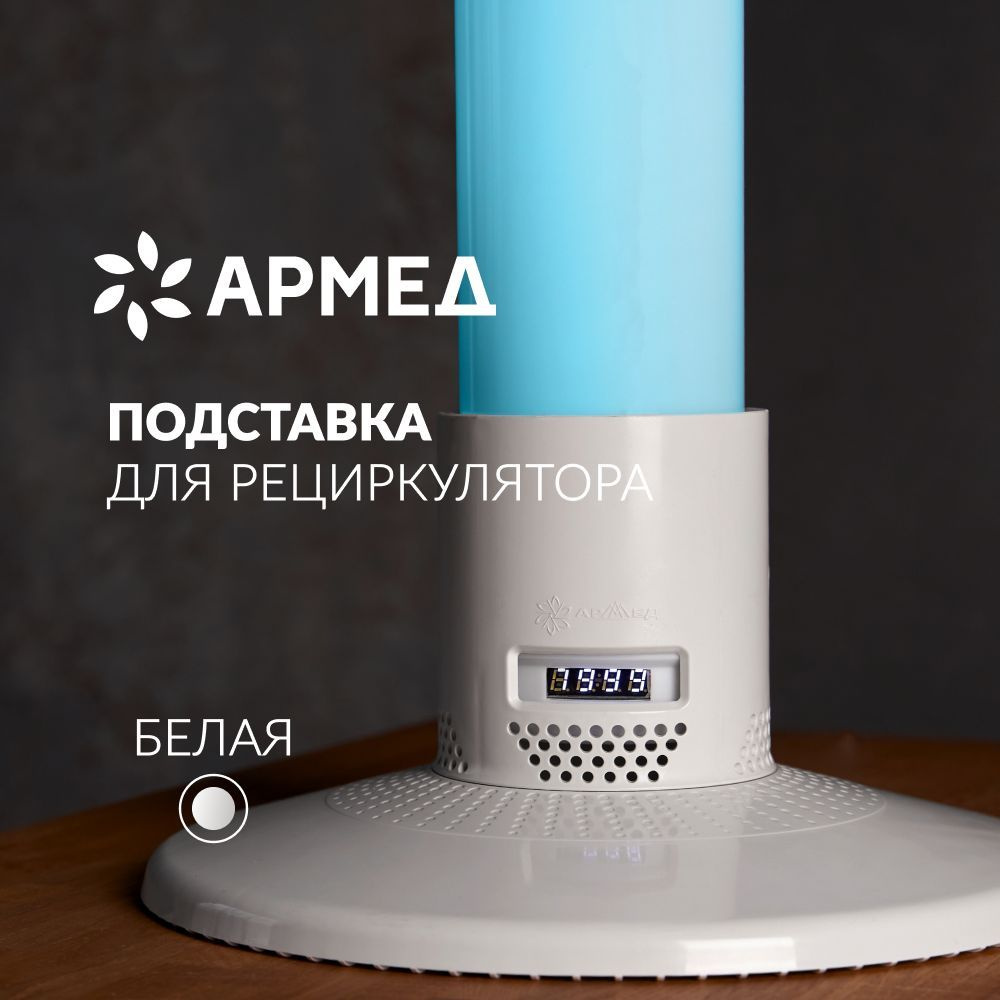 Подставка Армед Home для 1-лампового бактерицидного рециркулятора (белый)  #1