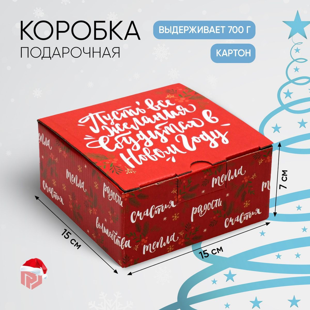 Коробка подарочная новогодняя "Волшебство", 15 х 15 х 7 см #1