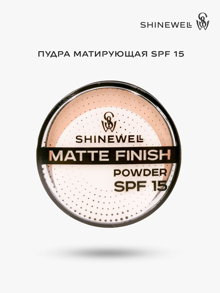 Пудра для лица матирующая SPF 15, бежевая SHINEWELL #1