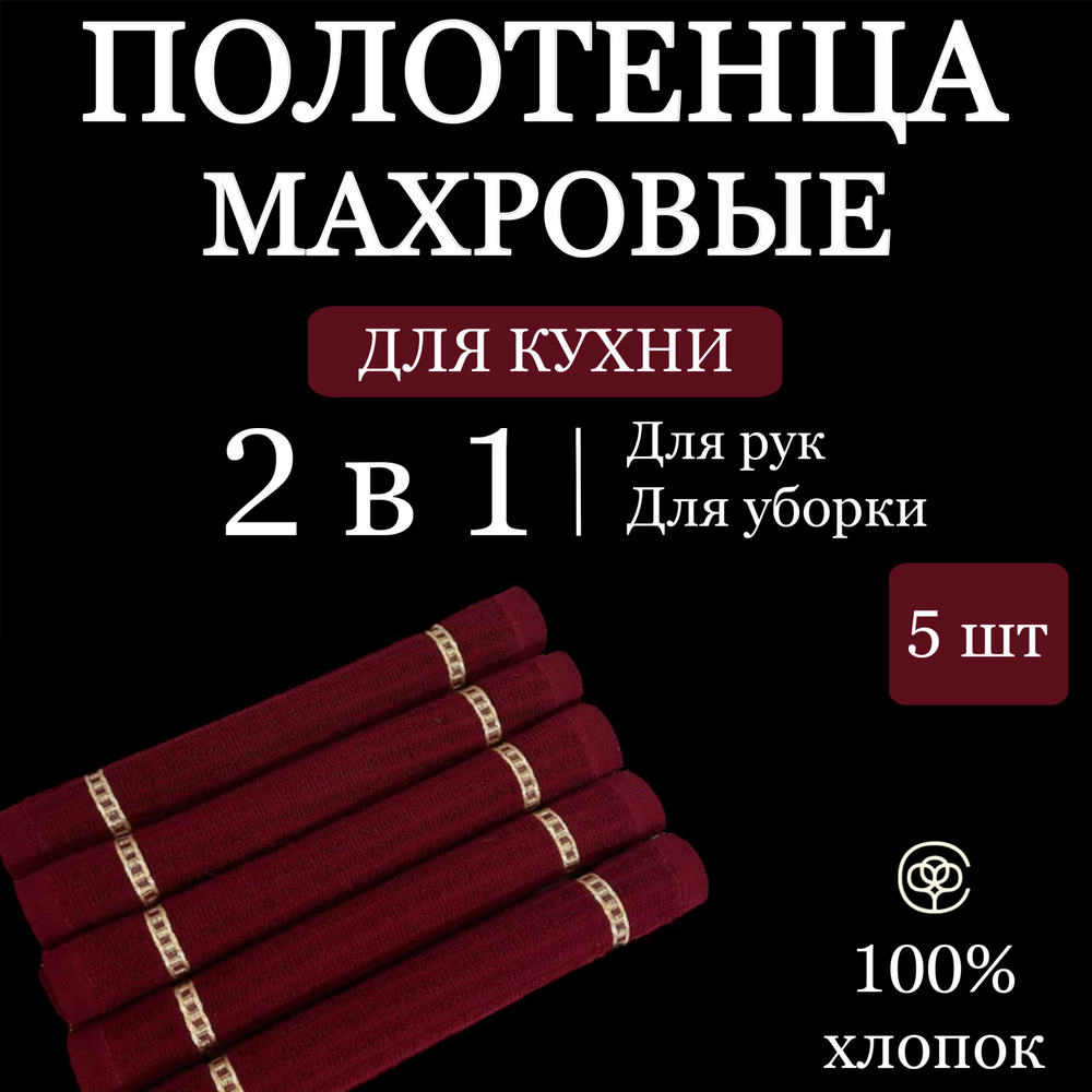 Набор кухонных полотенец Parisa Home 5 шт, салфетки для уборки, махра 25*25 см бордовый  #1