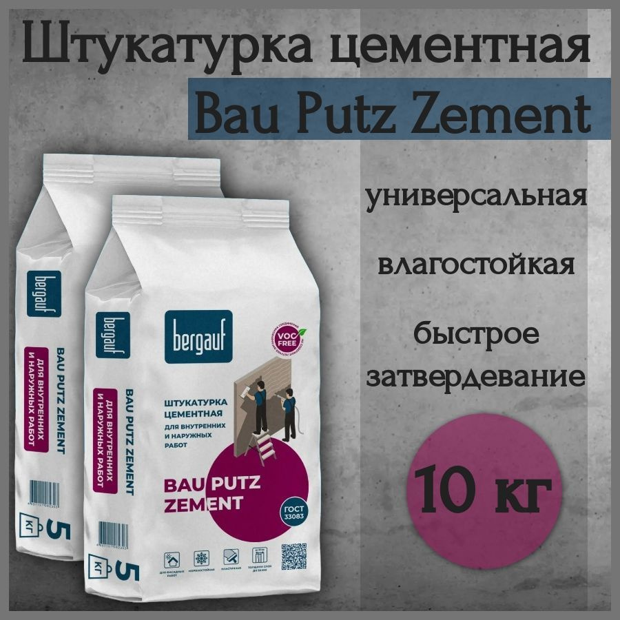 Свойства и разновидности штукатурки Bergauf: цементная и гипсовая