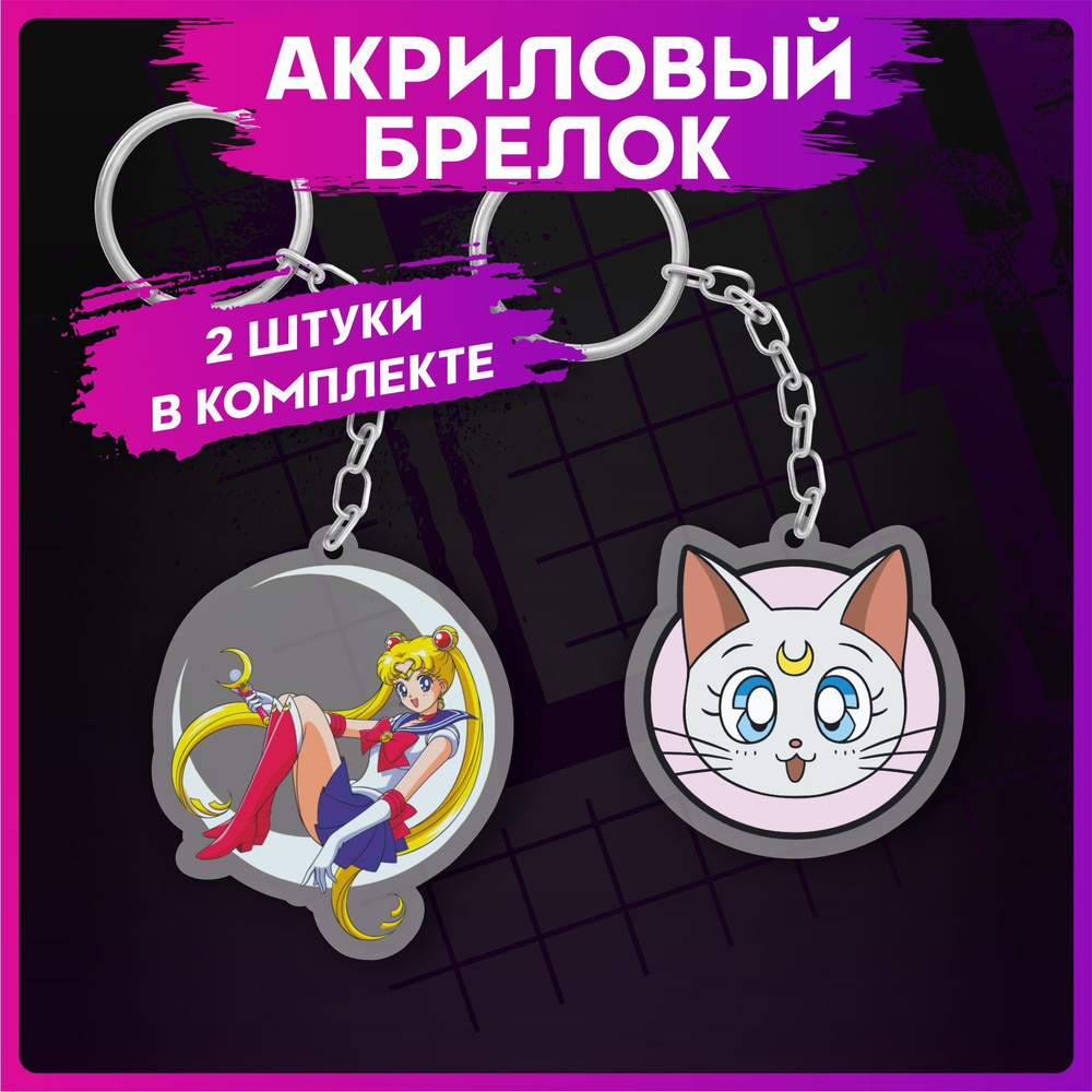 Брелок для ключей Sailor Moon Сейлор мун на рюкзак на сумку #1