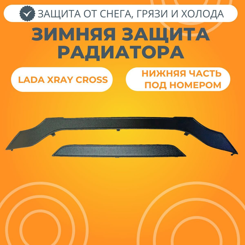 Заглушка решетки радиатора зимняя Lada XRAY Cross (низ) ЯРПЛАСТ  #1